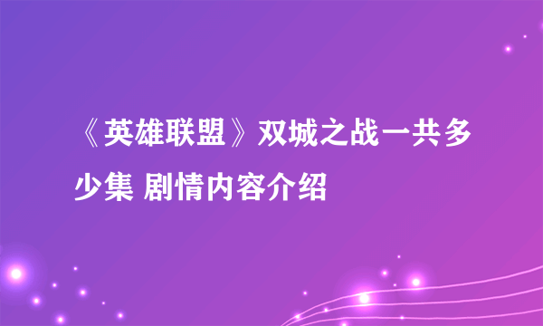 《英雄联盟》双城之战一共多少集 剧情内容介绍