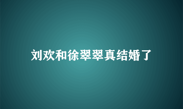 刘欢和徐翠翠真结婚了