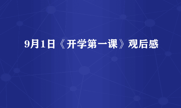 9月1日《开学第一课》观后感