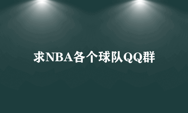 求NBA各个球队QQ群