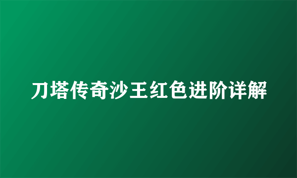 刀塔传奇沙王红色进阶详解