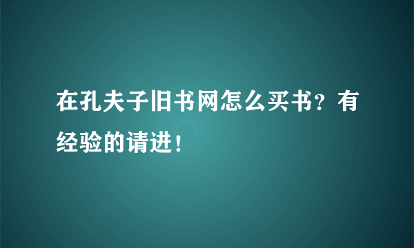 在孔夫子旧书网怎么买书？有经验的请进！