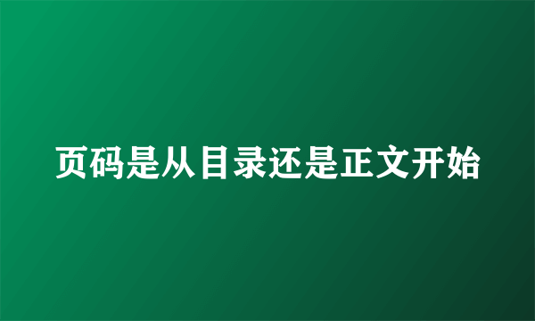 页码是从目录还是正文开始