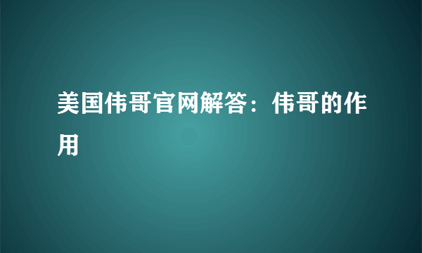 美国伟哥官网解答：伟哥的作用