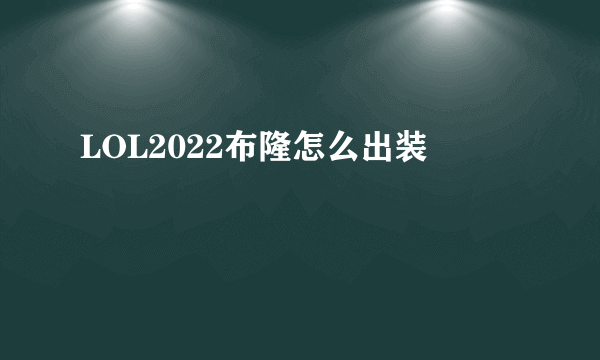 LOL2022布隆怎么出装