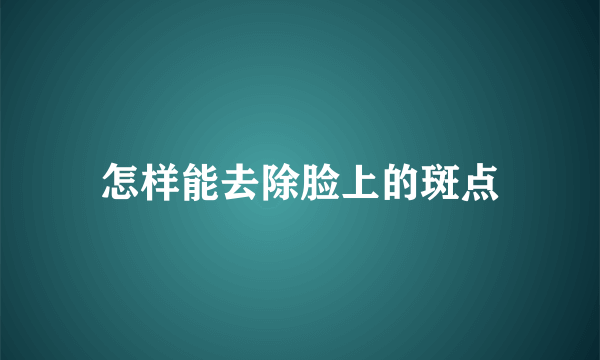 怎样能去除脸上的斑点