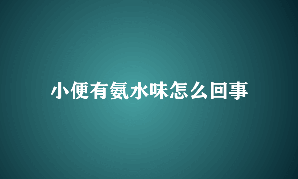 小便有氨水味怎么回事