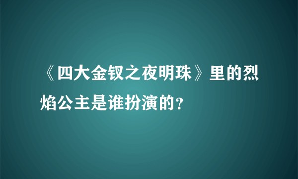 《四大金钗之夜明珠》里的烈焰公主是谁扮演的？