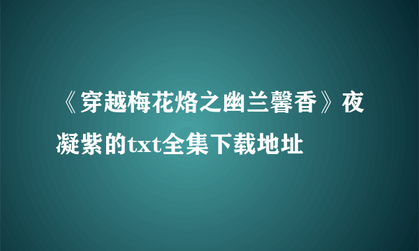 《穿越梅花烙之幽兰馨香》夜凝紫的txt全集下载地址