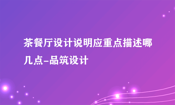 茶餐厅设计说明应重点描述哪几点-品筑设计