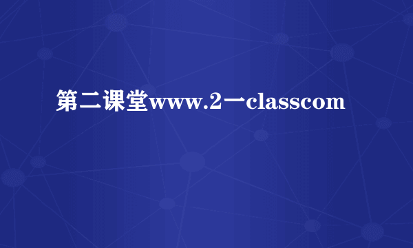 第二课堂www.2一classcom