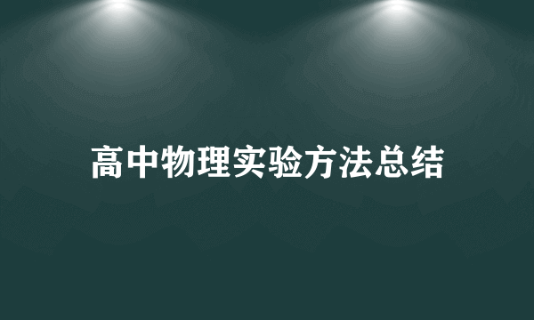 高中物理实验方法总结