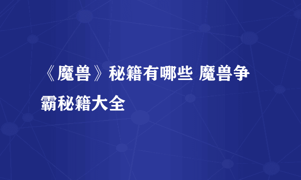 《魔兽》秘籍有哪些 魔兽争霸秘籍大全