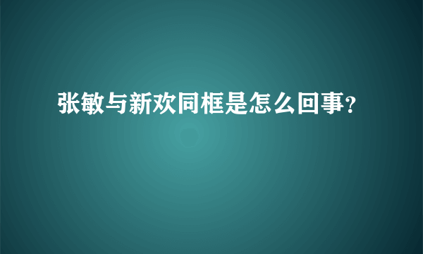 张敏与新欢同框是怎么回事？