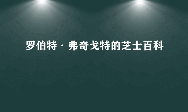 罗伯特·弗奇戈特的芝士百科