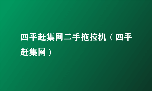 四平赶集网二手拖拉机（四平赶集网）