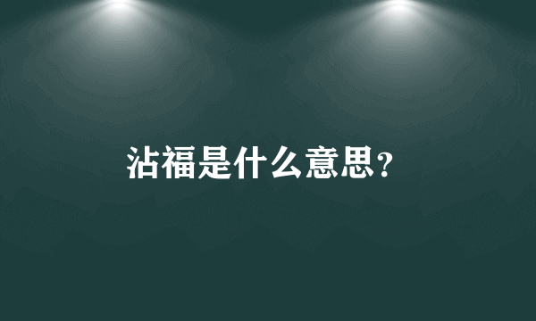 沾福是什么意思？