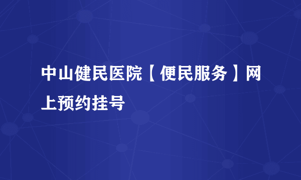 中山健民医院【便民服务】网上预约挂号