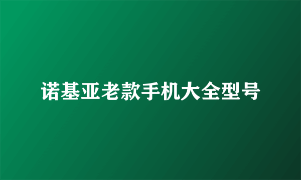 诺基亚老款手机大全型号