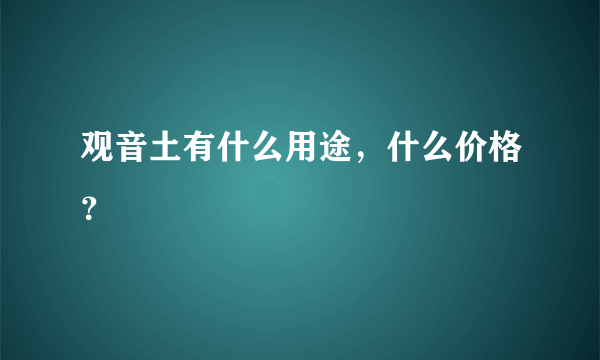 观音土有什么用途，什么价格？