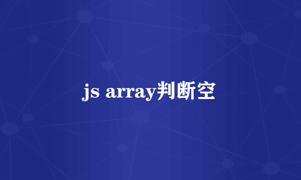 js array判断空