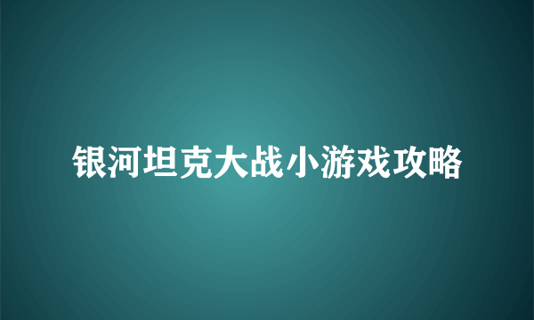 银河坦克大战小游戏攻略