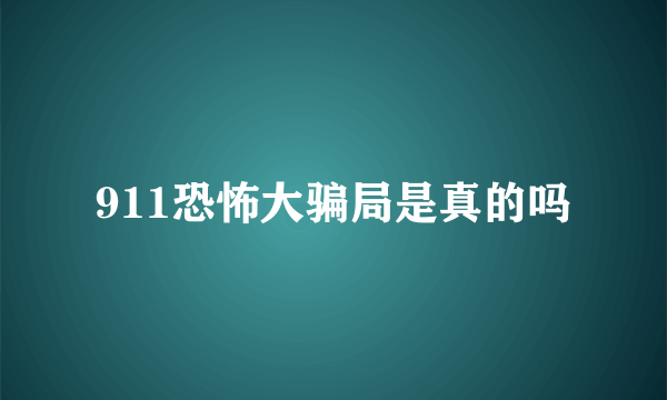 911恐怖大骗局是真的吗