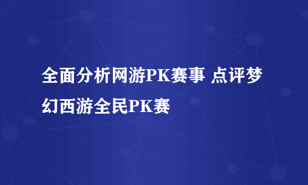 全面分析网游PK赛事 点评梦幻西游全民PK赛