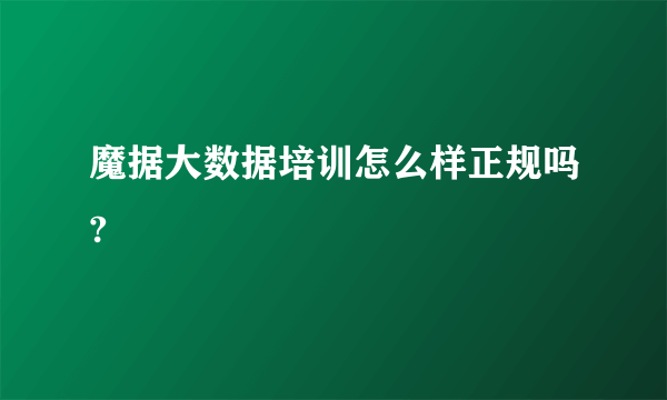 魔据大数据培训怎么样正规吗?