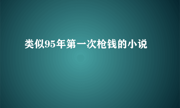 类似95年第一次枪钱的小说