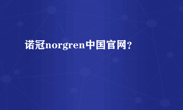 诺冠norgren中国官网？