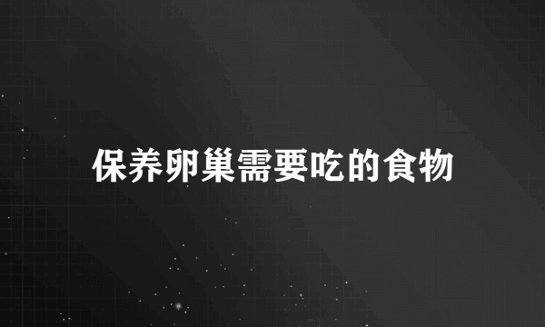 保养卵巢需要吃的食物