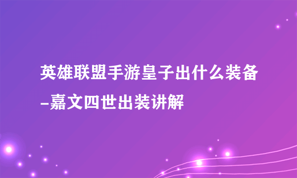 英雄联盟手游皇子出什么装备-嘉文四世出装讲解