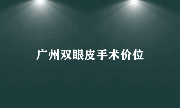 广州双眼皮手术价位