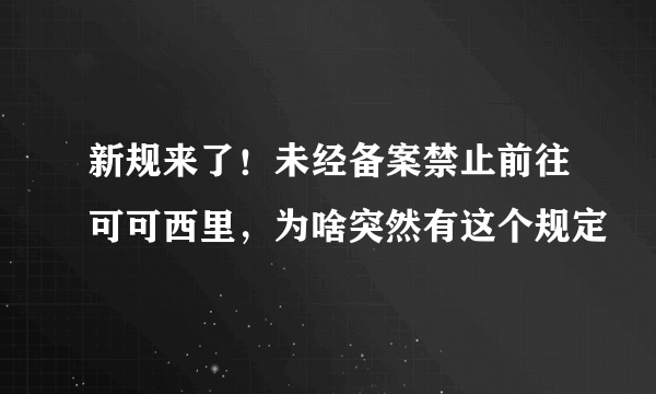 新规来了！未经备案禁止前往可可西里，为啥突然有这个规定