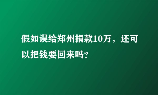 假如误给郑州捐款10万，还可以把钱要回来吗？