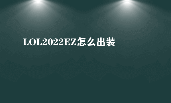 LOL2022EZ怎么出装