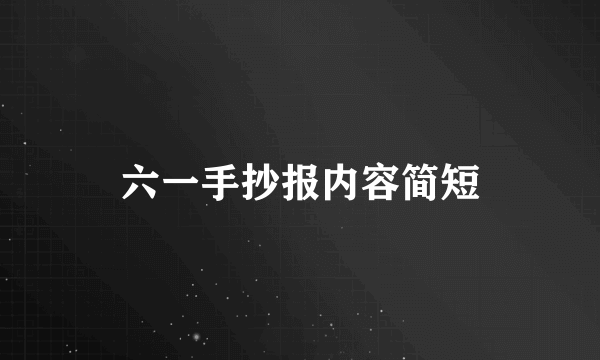 六一手抄报内容简短