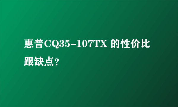 惠普CQ35-107TX 的性价比跟缺点？