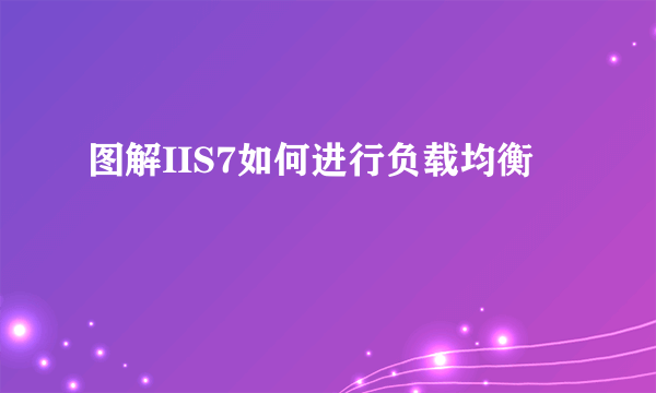 图解IIS7如何进行负载均衡