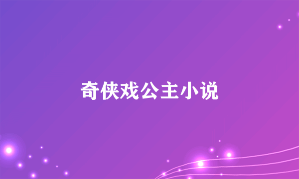 奇侠戏公主小说