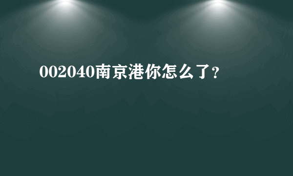 002040南京港你怎么了？