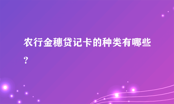 农行金穗贷记卡的种类有哪些？