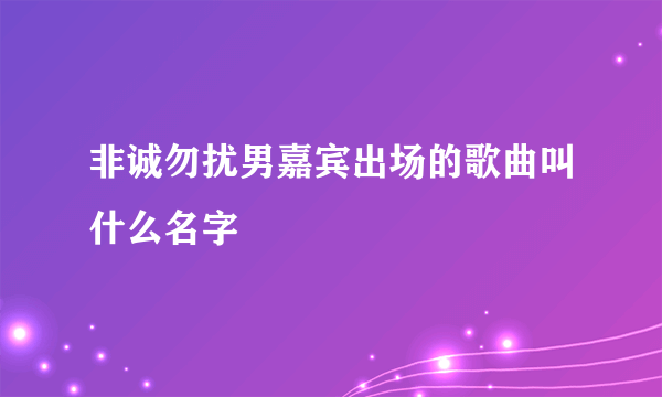 非诚勿扰男嘉宾出场的歌曲叫什么名字