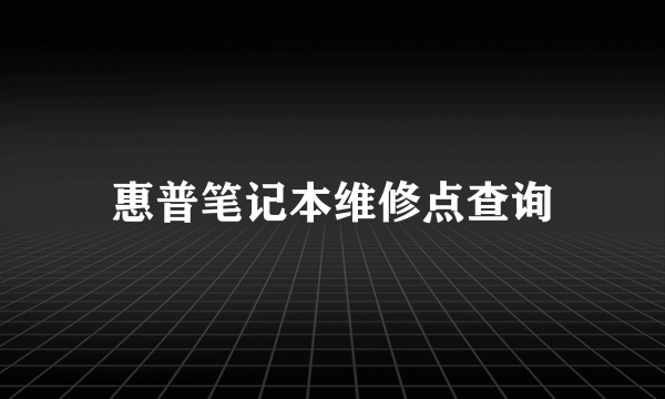 惠普笔记本维修点查询