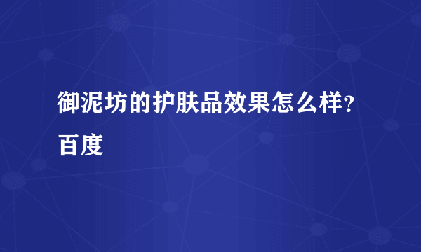 御泥坊的护肤品效果怎么样？百度