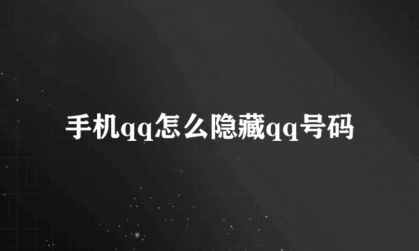 手机qq怎么隐藏qq号码