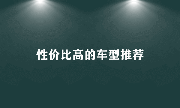 性价比高的车型推荐