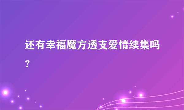 还有幸福魔方透支爱情续集吗？