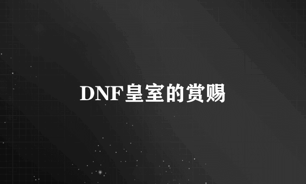 DNF皇室的赏赐